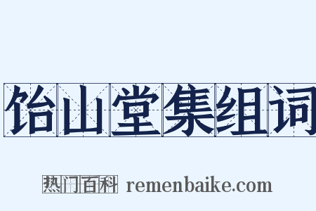 饴山堂集组词是什么意思的图片
